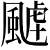 𩗸
