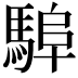 𩣸