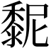 𪏸