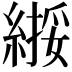 𫃸