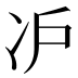 𰃸