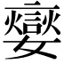 𡣹