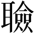 𦗹