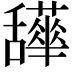 𦧹