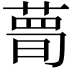 𦷹