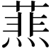 𦻹