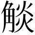 𧣹