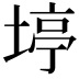 𪣹