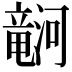 𪷹