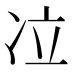 𰃹