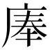 𰏹