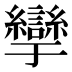 𰫹