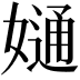 𡠙