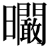 𣌙