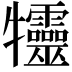 𤜙