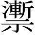 𥜙