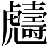 𧈙