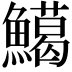 𩼙