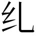 𫄙