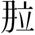 𬔙