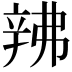 𬨙