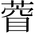 𮐙