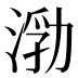 𰜙