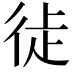 𢓺
