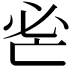 𢗺