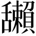 𦧺