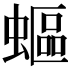 𧏺