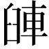 𨋺