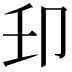 𫧺