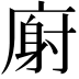 𫷺