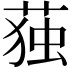 𮏺