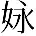 𡛻