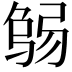 𢏻