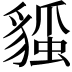 𧳻