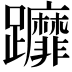 𨇻