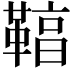 𩋻