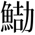 𩷻