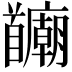 𫗻