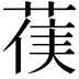 𮏻