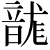 𮧻