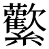 𰫻
