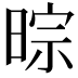 𣇼