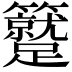𥷼