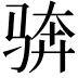 𩧼