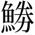 𩷼