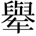 𬛼